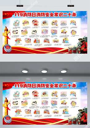 消防安全常识二十条展板