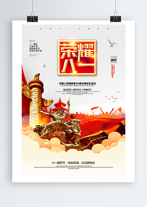 铭记历史，缅怀烈士 八一建军节海报