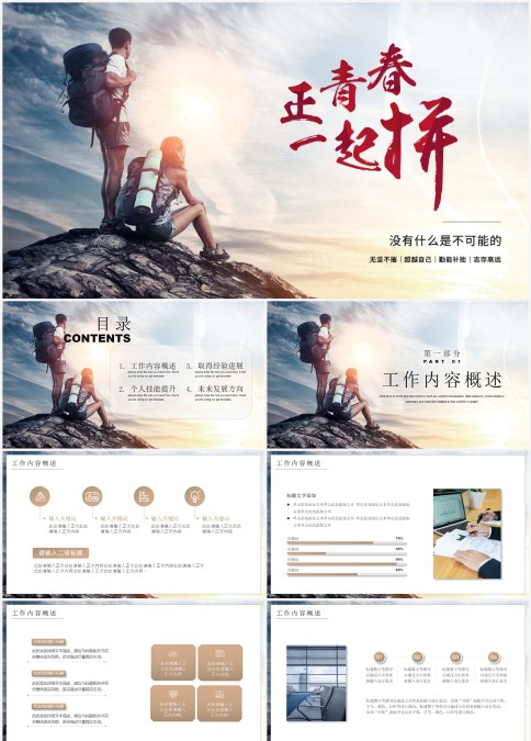 正青春一起拼工作内容总结通用模板PPT
