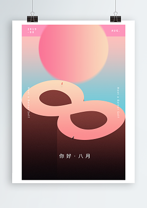 2020温情八月，浪漫激昂