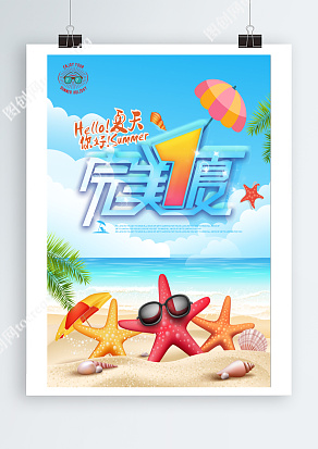 你好！Summer，完美1夏