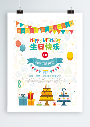 祝宝贝生日快乐卡通海报设计