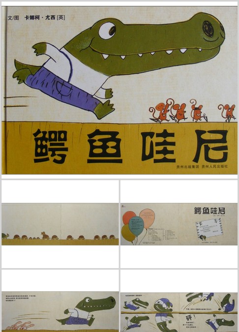 鳄鱼哇尼绘本故事ppt