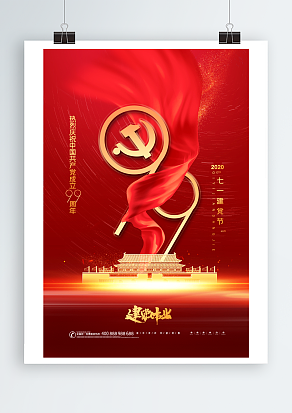 中国人民热烈庆祝中国共产党九十九周年华诞主题海报