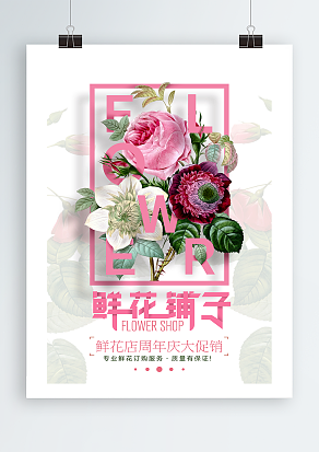 鲜花店周年庆大促销