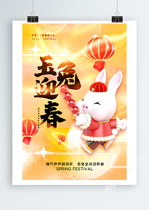 2023年兔年红色喜庆新年海报