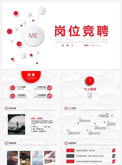 红色微粒体简约商务风公司企业个人竞聘岗位竞聘PPT模板