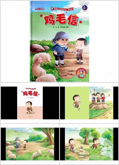 爱国教育绘本故事《鸡毛信》