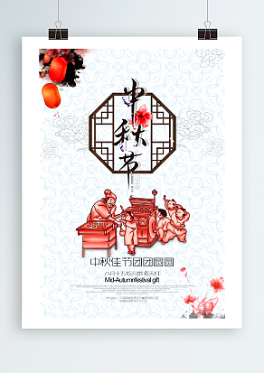 中国优秀传统节日中秋节