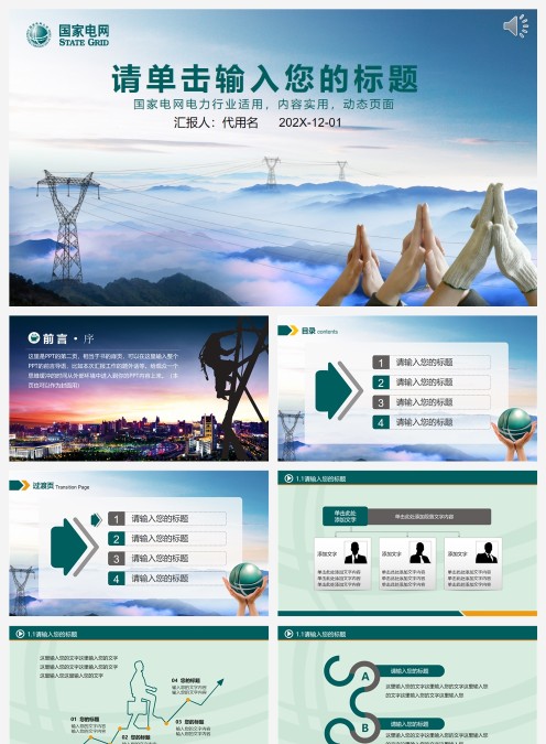 国家电网工作总结汇报PPT模板