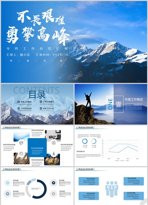 不畏艰难勇攀高峰年终总结