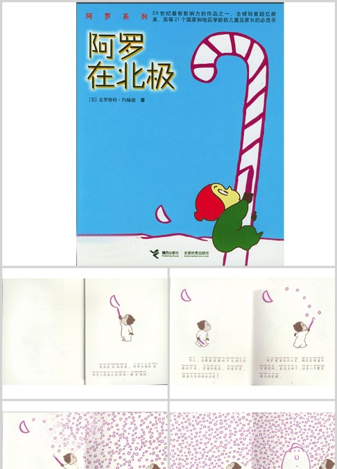 阿罗在北极绘本故事ppt