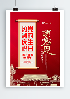 建党节快乐 颂党恩主题海报