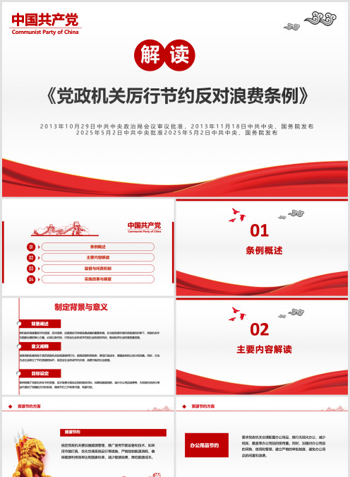 解读《党政机关厉行节约反对浪费条例》