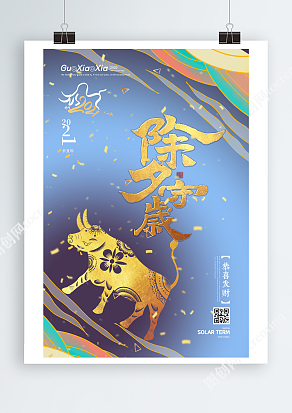 2021除夕守岁海报