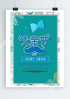 父亲节活动海报 全场大酬宾 全场一律有折扣