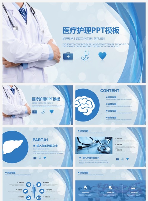简约实用大气医疗护理PPT模板