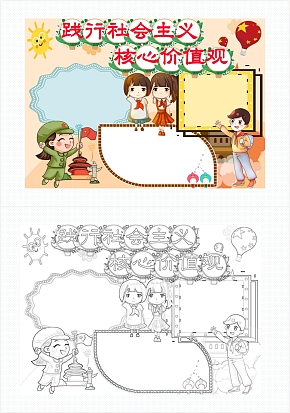 践行社会主义核心价值观通用手抄报word模板