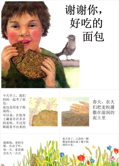 绘本故事谢谢你好吃的面包