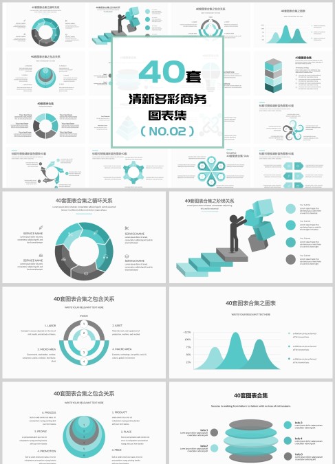 清新多彩商务图表集PPT