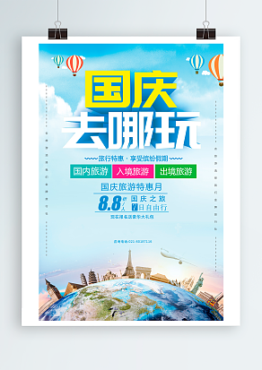 国庆去哪啦 国庆旅游特惠