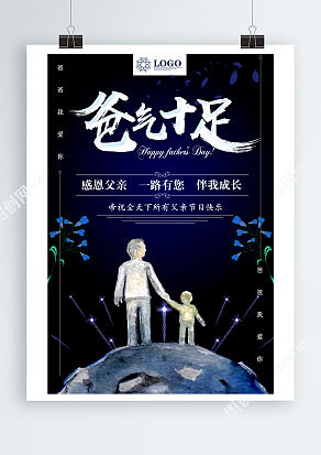 和爸爸一起看烟花 父亲节主题海报