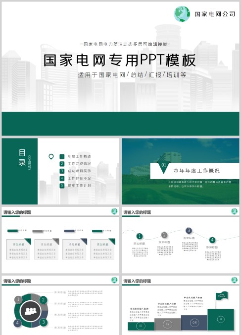 国家电网电力能源工作汇报PPT动态模板