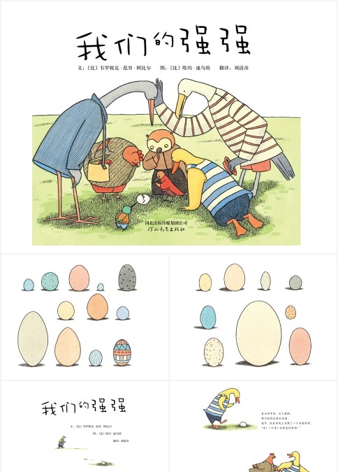 绘本故事我们的强强PPT