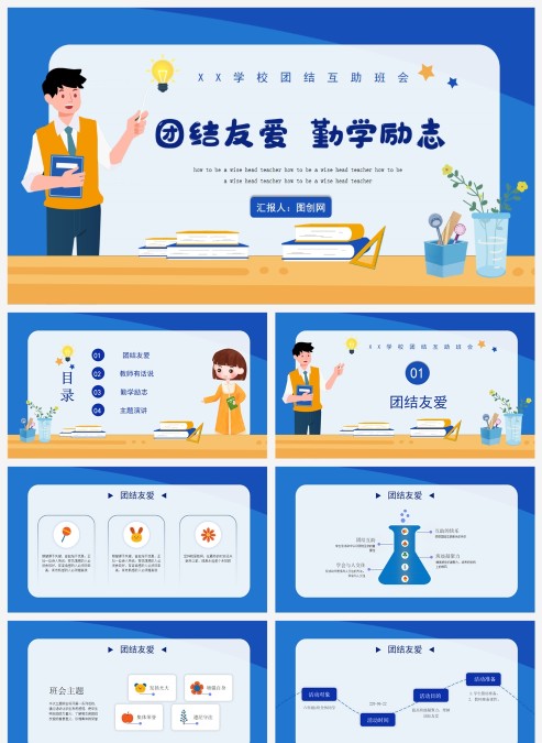 蓝色XX学校团结互助班会