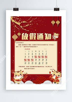 红色喜庆2021新春放假通知单