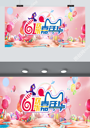 六一欢乐嘉年华