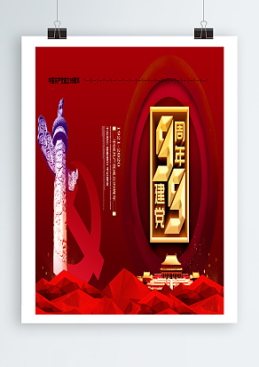 庆祝中国共产党成立九十九周年中国红背景主题海报