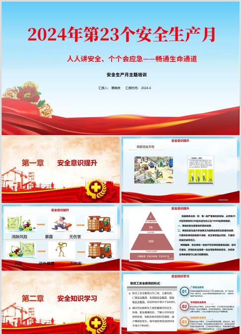 2024年安全月全员安全意识及专题培训