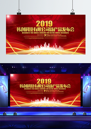 红色背景新品发布会背景墙