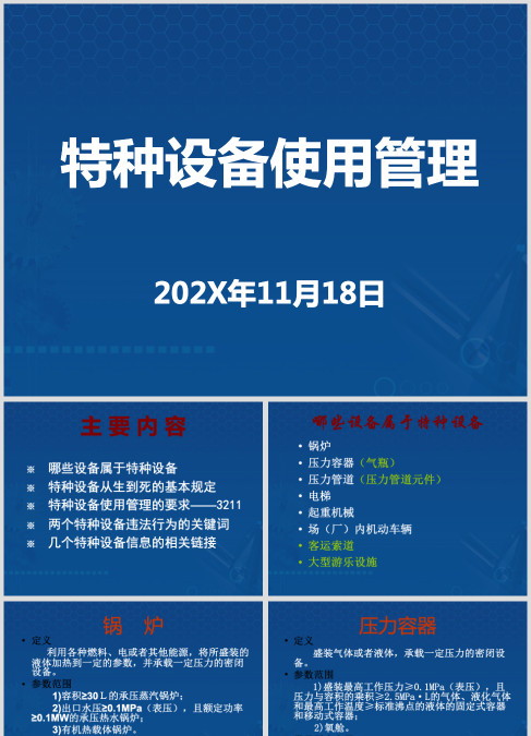 特种设备安全管理人员培训课件