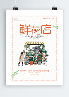 包围花店促销，邂逅美丽爱情