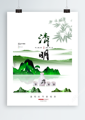 小清新山水画清明节海报