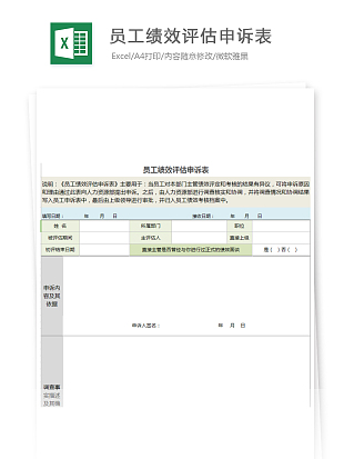 创意简约员工绩效评估申诉表