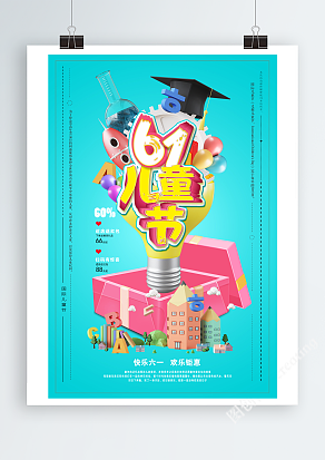 六一儿童节，快乐六一，欢乐钜惠