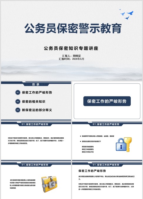 公务员保密警示教育,公务员保密知识讲座