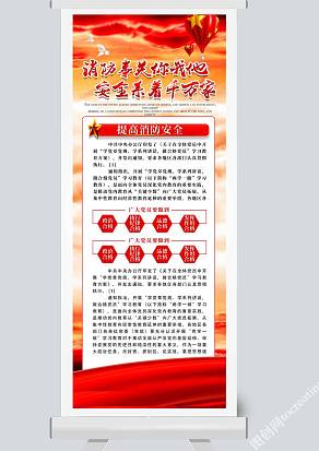 提高消防安全展架