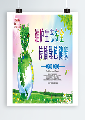 维护生态安全，传播绿色健康