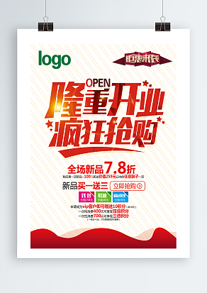 隆重开业，疯狂抢购