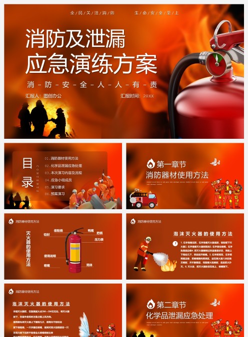 消防及泄漏应急演练方案培训PPT模板