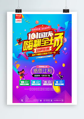 10.1国庆嗨翻全场 品牌钜惠 感恩让利