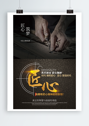 向匠心精神致敬主题海报