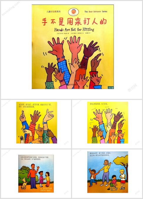 手不是用来打人的