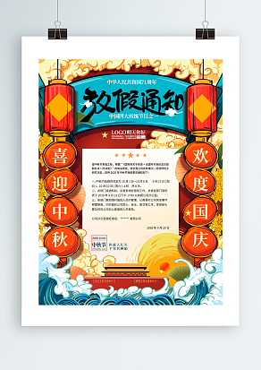 放假通知 中秋国庆大放假