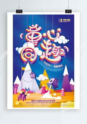 六一儿童节之童心同趣紫色梦幻城堡海报