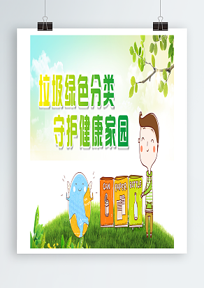 垃圾绿色分类，守护健康家园